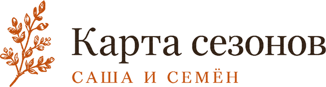 Саша и Семён — Карта сезонов
