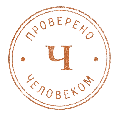 Проверено человеком